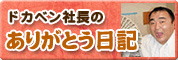 ドカベン社長のありがとう日記