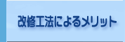 改修広報によるメリット